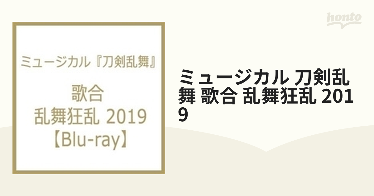 ミュージカル『刀剣乱舞』 歌合 乱舞狂乱 2019 Blu-ray ブルーレイ