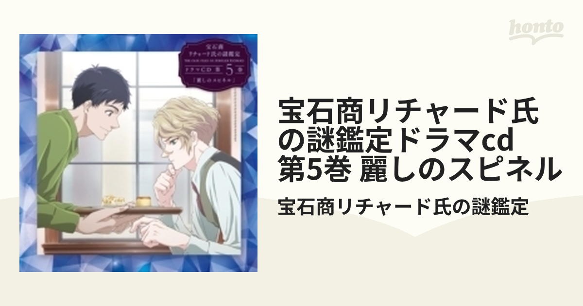 最初の 宝石商リチャード氏の謎鑑定ドラマCD 第5巻「麗しのスピネル