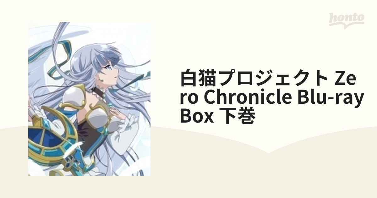 新しいスタイル 白猫プロジェクト ZERO CHRONICLE Blu-ray BOX 上下巻