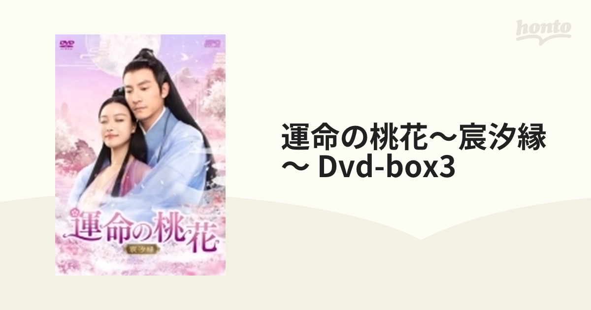 ブランド 運命の桃花～宸汐縁～ DVD-BOX1〈10枚組〉 - DVD/ブルーレイ