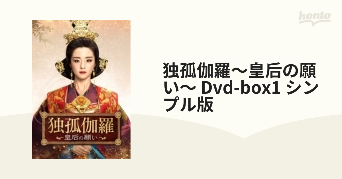 独孤伽羅～皇后の願い～ DVD-BOX1（9枚組）＜シンプルBOXシリーズ