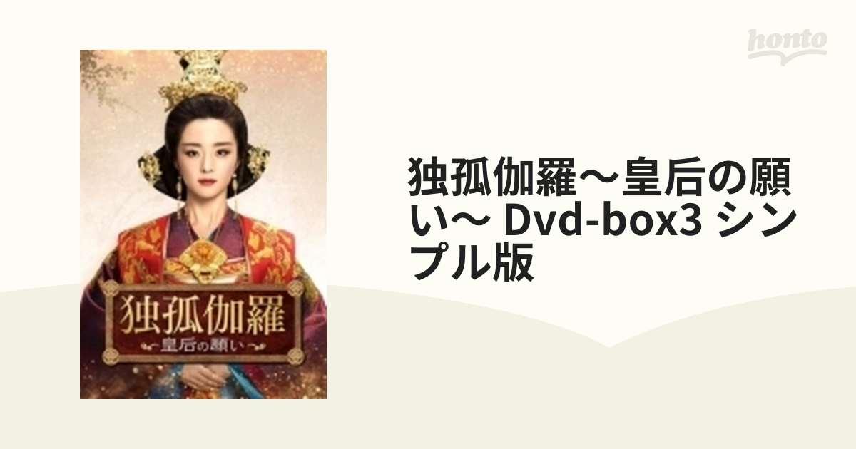 独孤伽羅 皇后の願い DVD - DVD/ブルーレイ