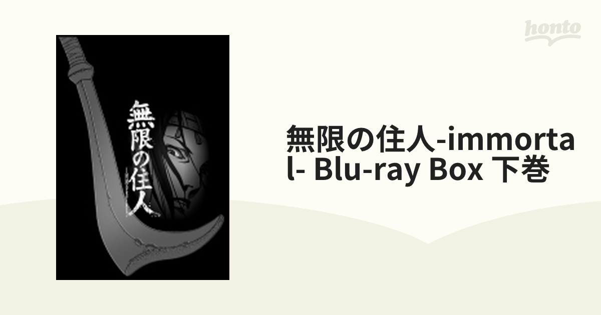 アニメ「無限の住人-IMMORTAL-」 Blu-ray BOX 下巻【ブルーレイ】 3枚