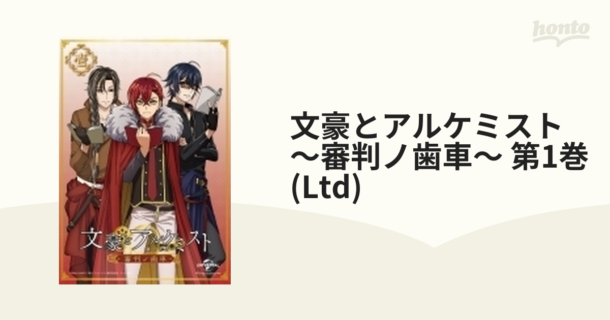 純正販促 DVD)文豪とアルケミスト〜審判ノ歯車〜 第1巻〈初回限定版
