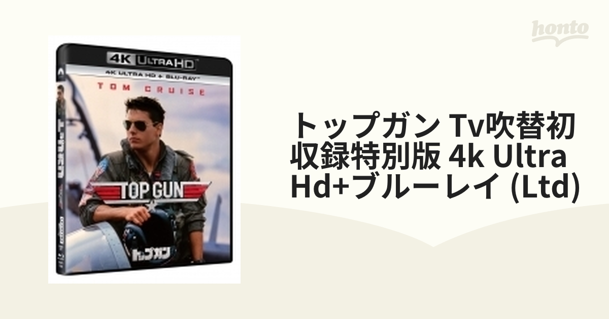 トップガン TV吹替初収録特別版 4K Ultra HD Blu-ray - ブルーレイ