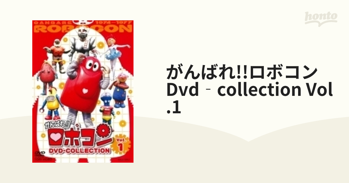 通販限定モデル がんばれ！！ロボコン DVD-COLLECTION Vol.1 【DVD