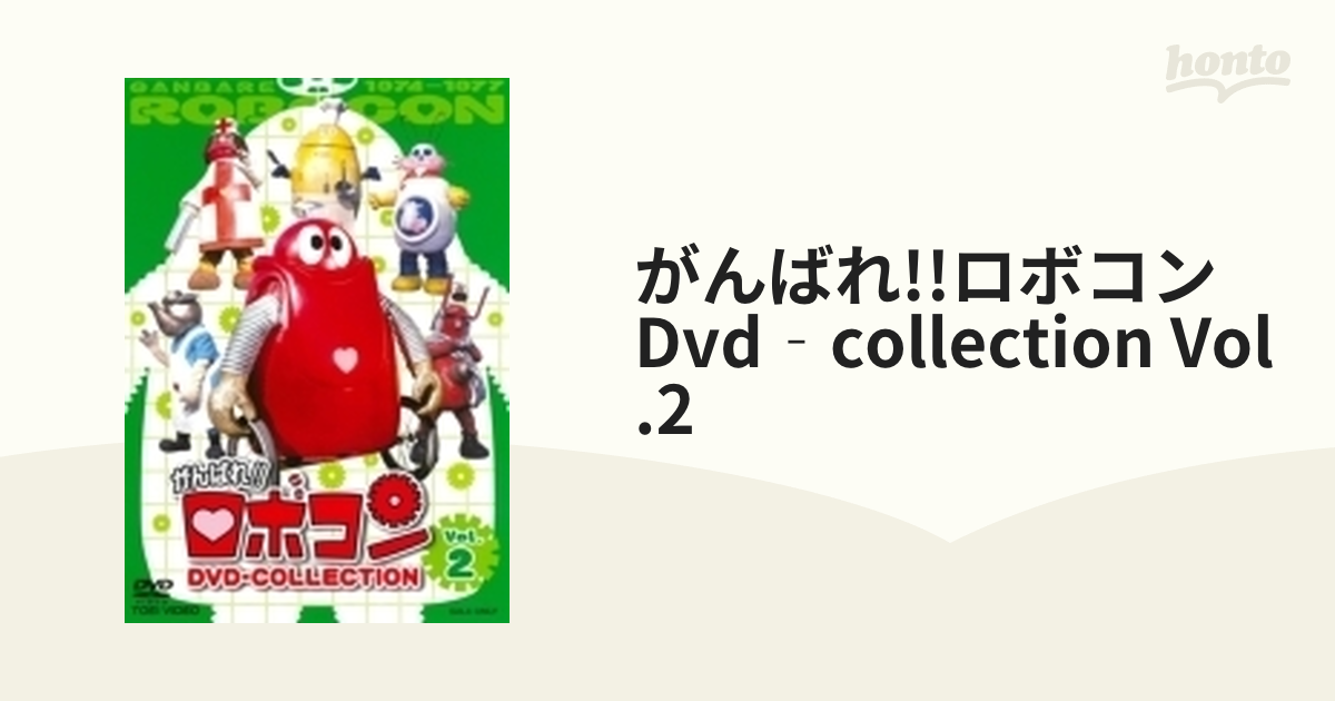 がんばれ！！ロボコン DVD-COLLECTION VOL．2 DVDアニメ - アニメ