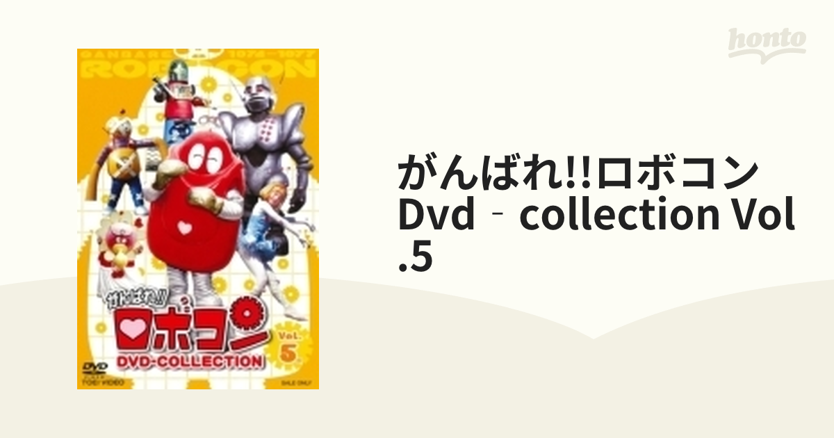 500円引きクーポン】 がんばれ!!ロボコン DVD-COLLECTION Vol.4 ...