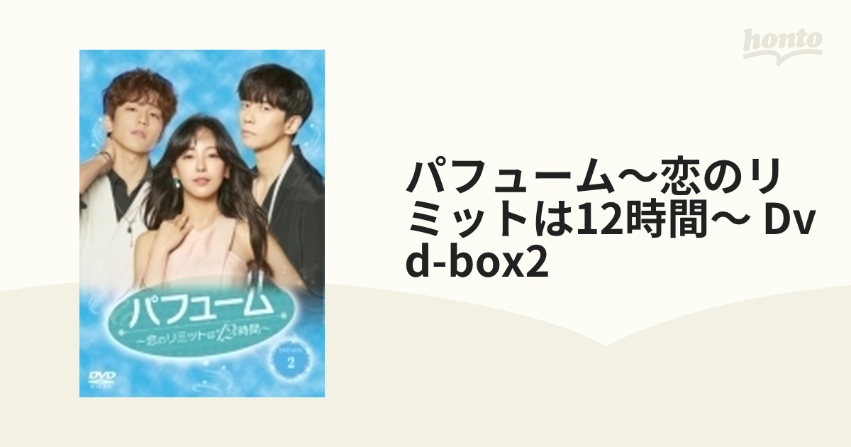 パフューム～恋のリミットは12時間～ DVD-BOX2【DVD】 8枚組 [TCED5129