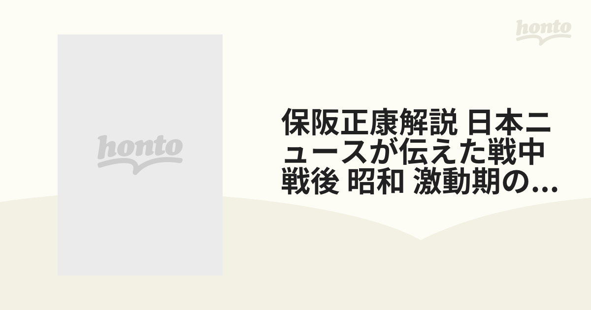 保阪正康解説 日本ニュースが伝えた戦中 戦後 昭和 激動期の首相たち