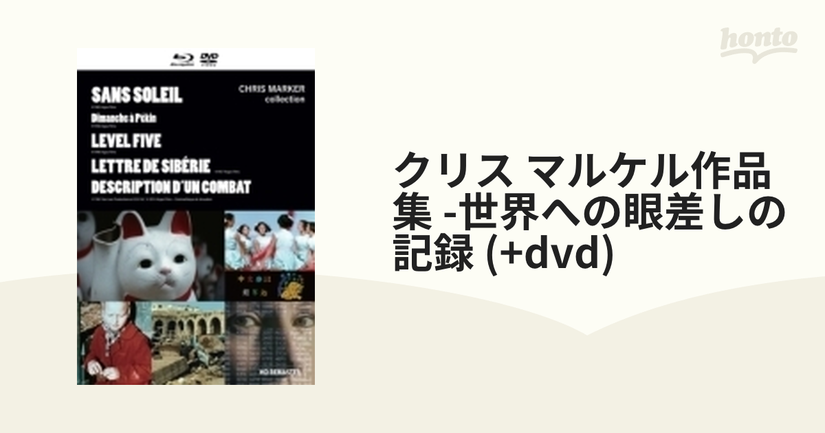 クリス・マルケル作品集―世界への眼差しの記録(『サン・ソレイユ』Blu