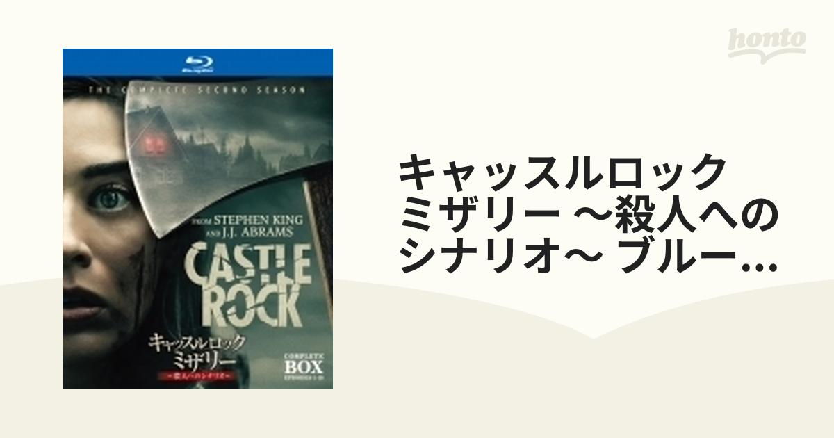 キャッスルロック：ミザリー ～殺人へのシナリオ～ ブルーレイ