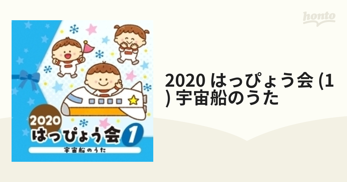 2020 はっぴょう会(1) 宇宙船のうた - キッズ