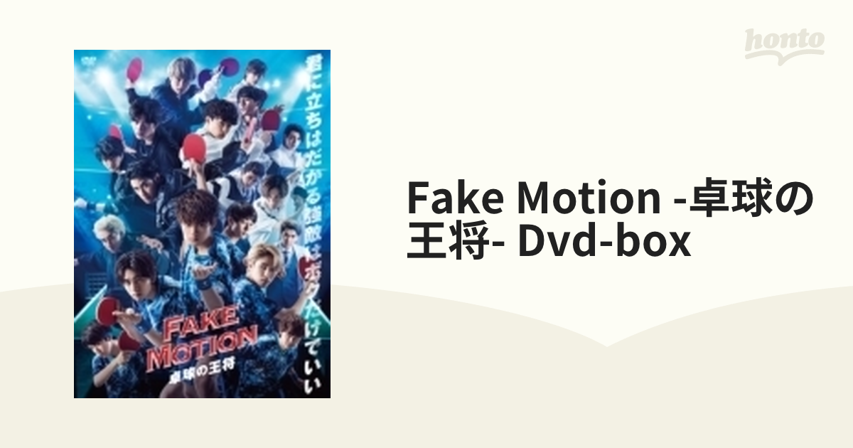 FAKE MOTION - 卓球の王将 -【DVD BOX】【DVD】 4枚組 [TYBT10059