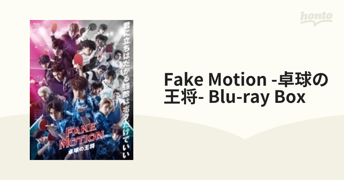 FAKE MOTION - 卓球の王将 -【Blu-ray BOX】【ブルーレイ】 4枚組