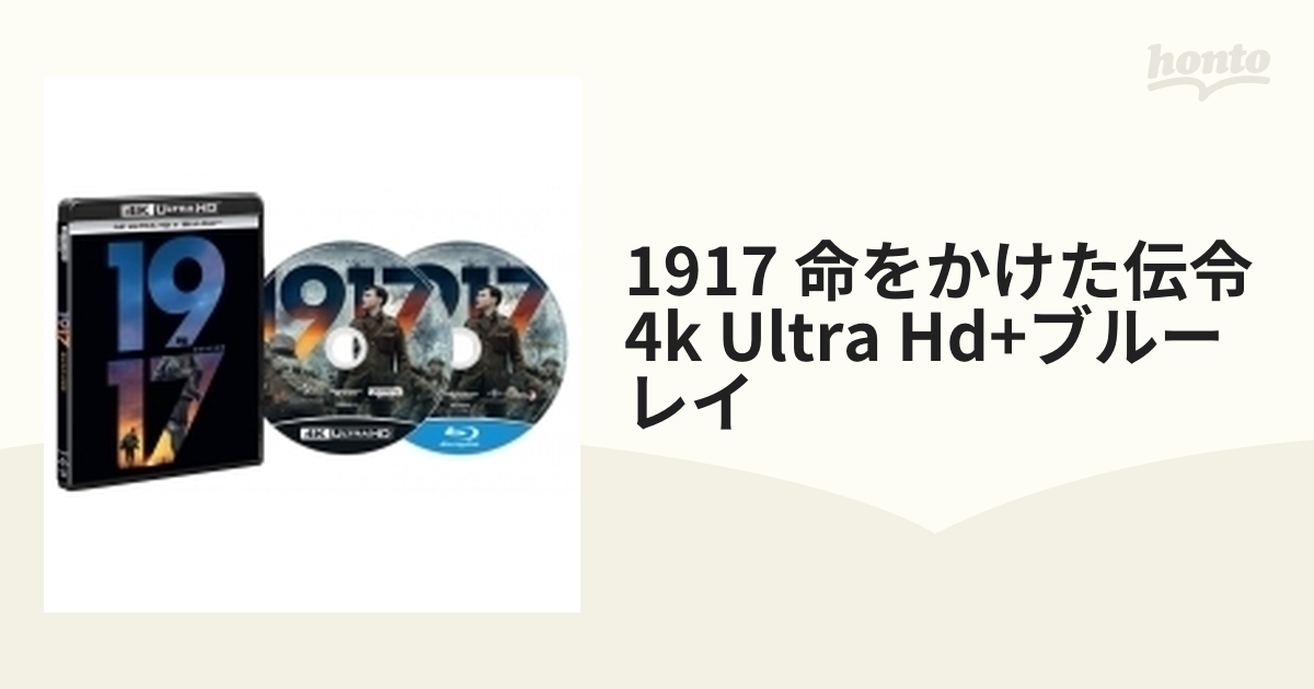 1917 命をかけた伝令 4K Ultra HD ブルーレイ('19英 米)〈… - 通販