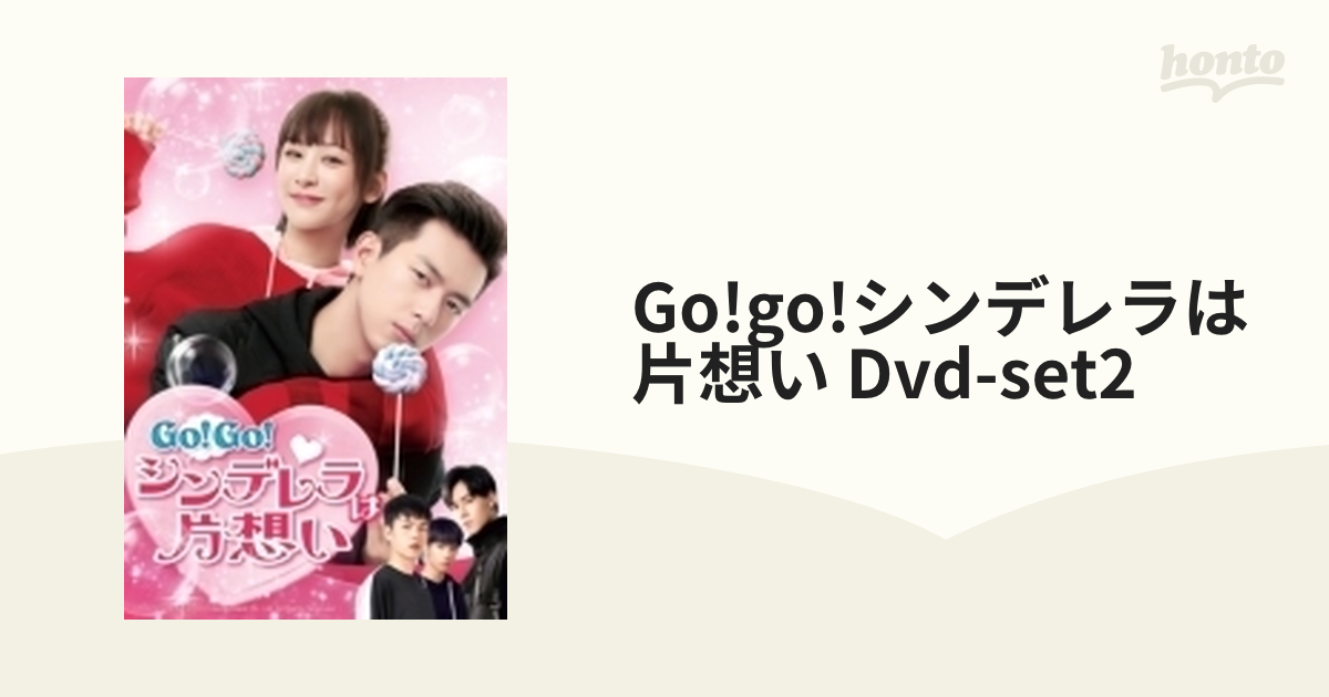 Go!Go!シンデレラは片想い DVD-SET2【DVD】 7枚組 [GNBF5437] - honto