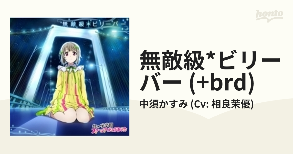 ラブライブ 虹ヶ咲 CD 無敵級ビリーバー - アニメ