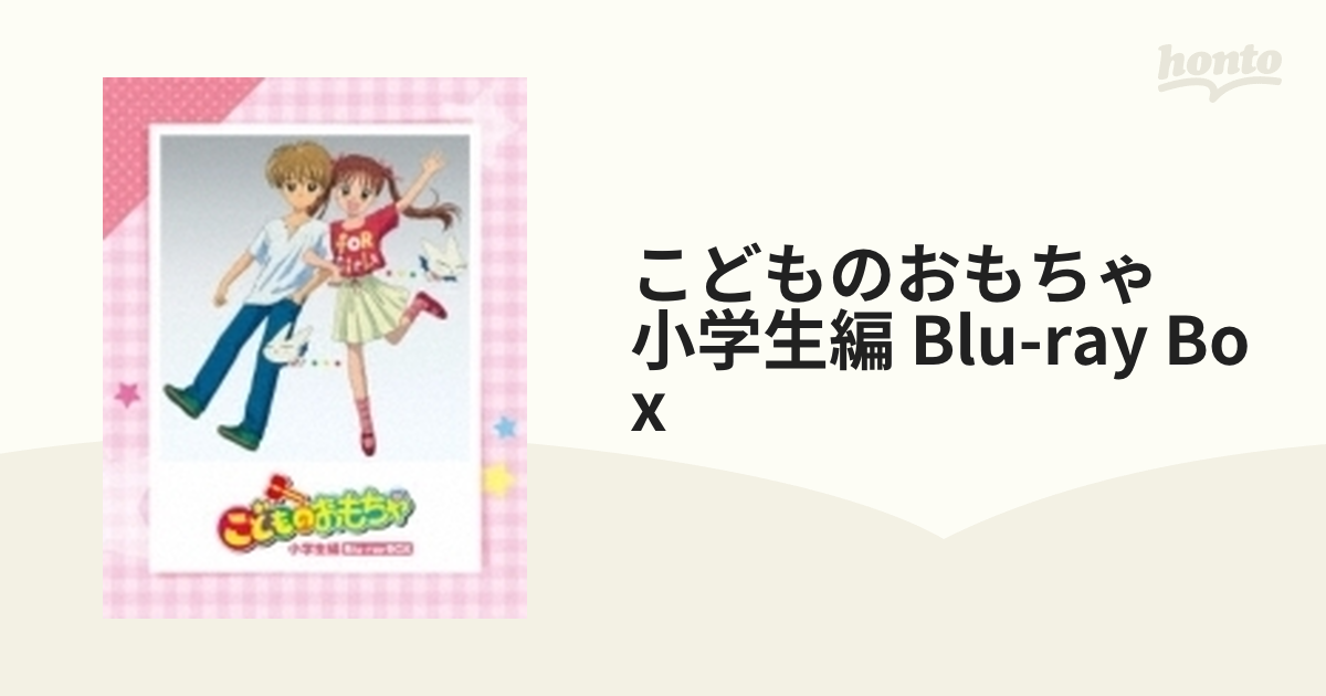 こどものおもちゃ」小学生編 Blu-ray BOX【ブルーレイ】 2枚組