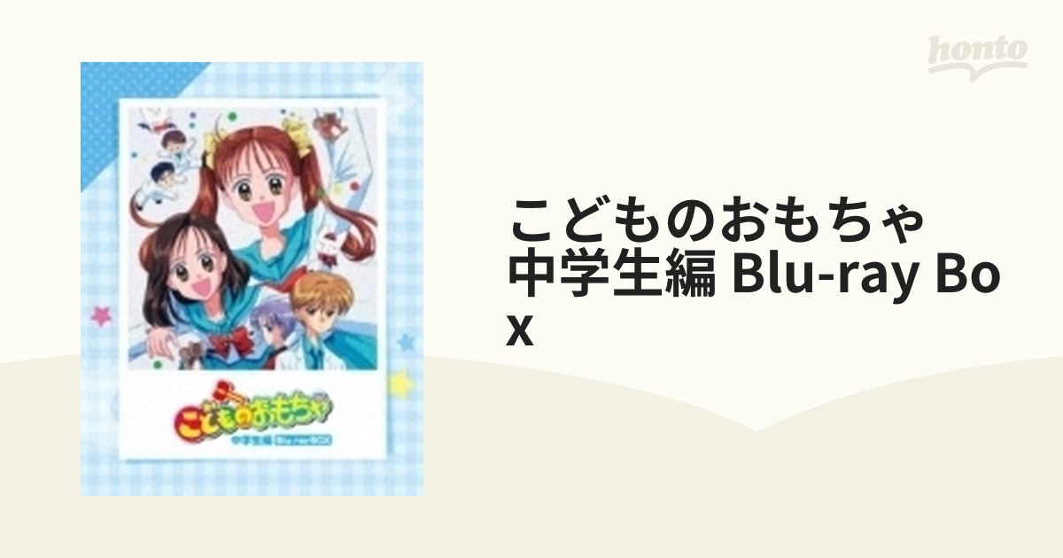 こどものおもちゃ 中学生編 Blu-ray BOX ブルーレイ www