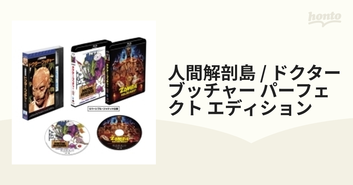 人間解剖島/ドクター・ブッチャー パーフェクト・エディション Blu-ray ...