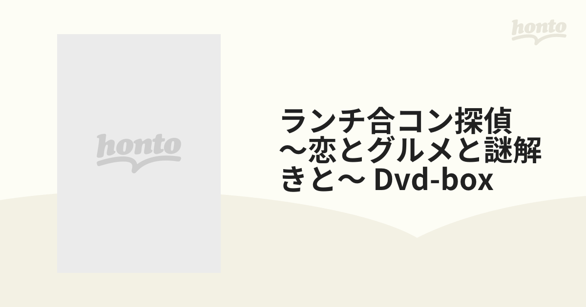 ランチ合コン探偵 ～恋とグルメと謎解きと～ 【DVD-BOX】【DVD】 4枚組