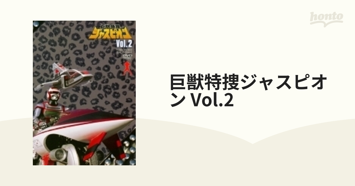 まもなく販売 巨獣特捜ジャスピオン Vol.2 DVD 特撮、ヒーロー www