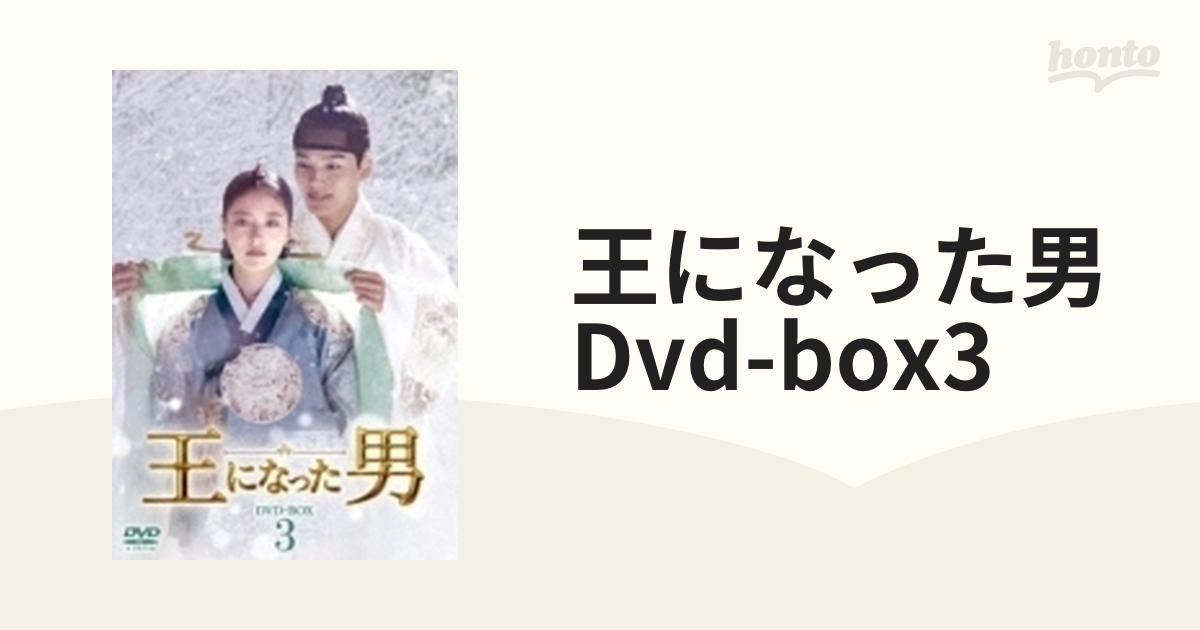 王になった男 DVD-BOX3【DVD】 6枚組 [HPBR689] - honto本の通販ストア