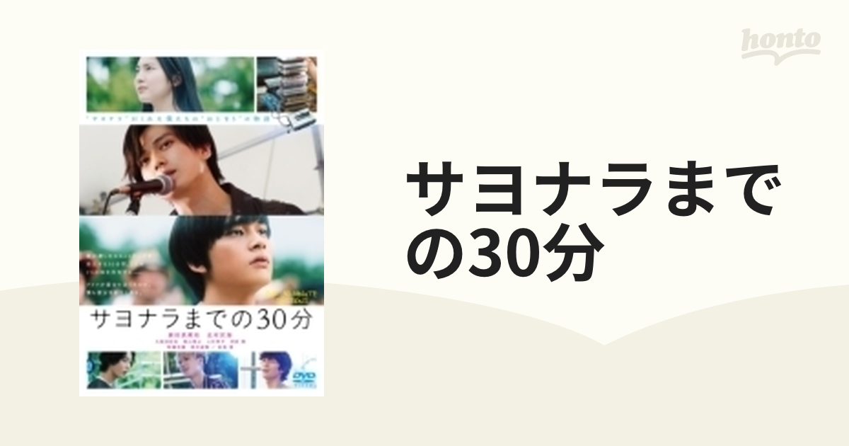 サヨナラまでの30分 DVD 新田真剣佑 北村匠海 主演 - ブルーレイ