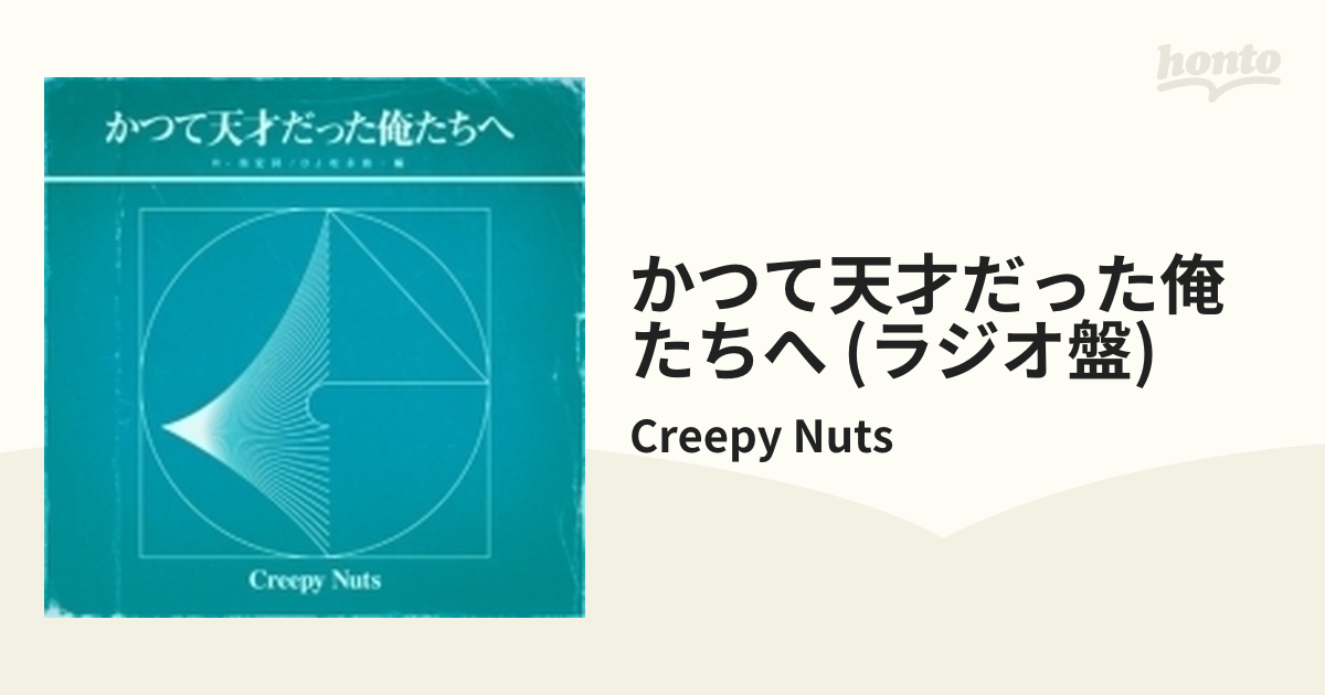 かつて天才だった俺たちへ＜ラジオ盤＞【CD】/Creepy Nuts [AICL3924