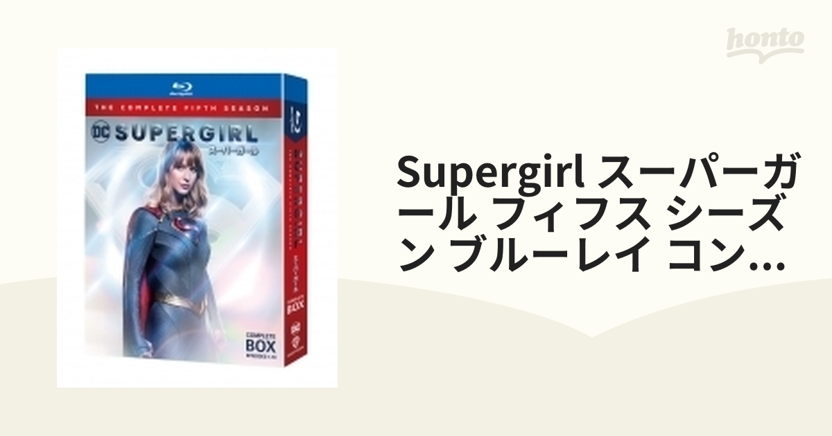 SUPERGIRL スーパーガール(フィフス)コンプリート・セットDVD - ブルーレイ
