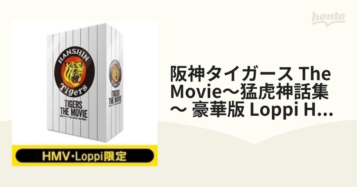 HMV・Loppi限定】阪神タイガース THE MOVIE～猛虎神話集～豪華版