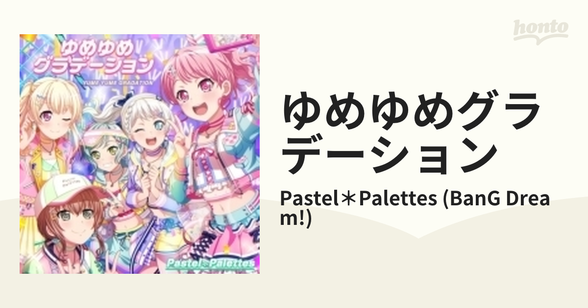 ゆめゆめグラデーション【CDマキシ】/Pastel＊Palettes (BanG Dream