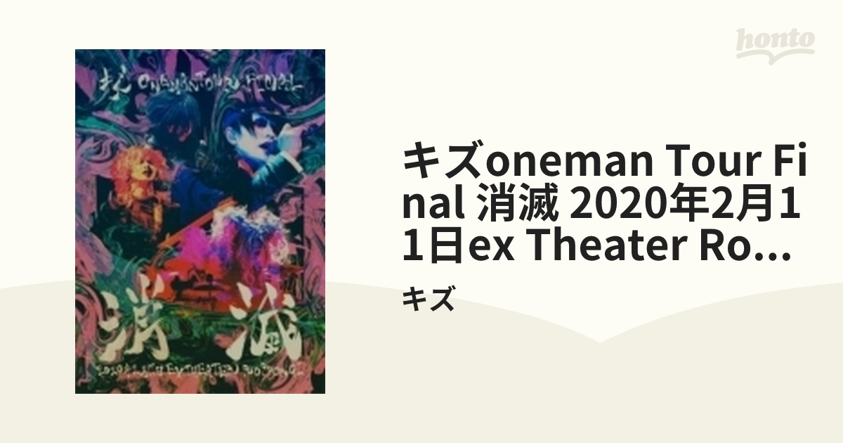 キズONEMAN TOUR FINAL 消滅 2020年2月11日EX THEATER ROPPONGI 【初回