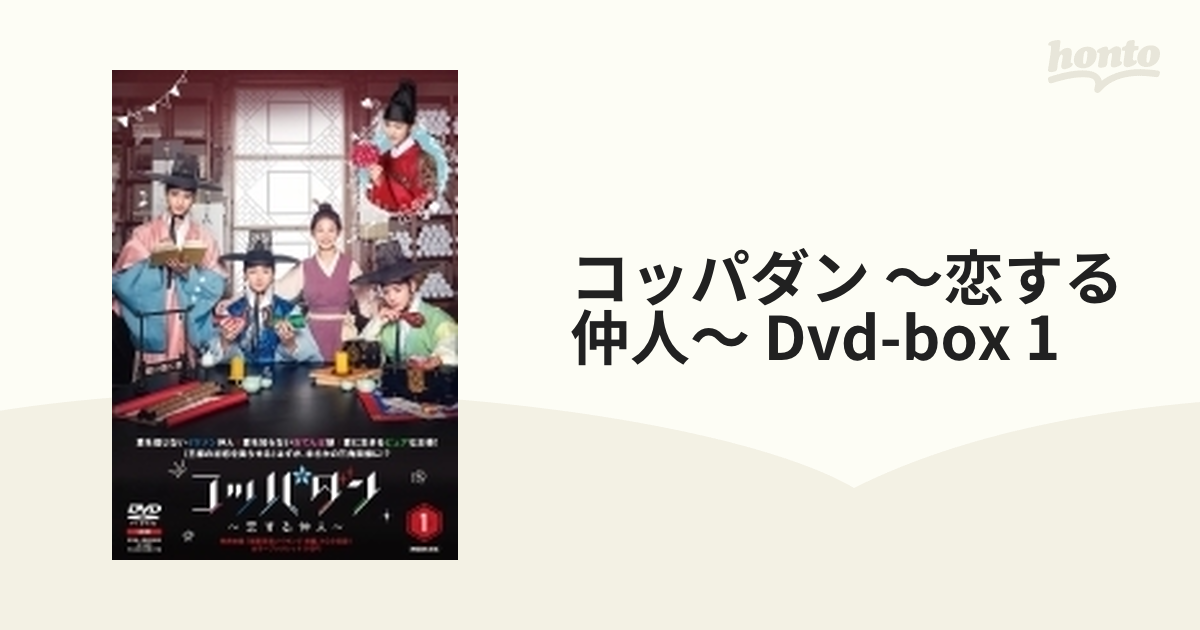 コッパダン～恋する仲人～ DVD-BOX1【DVD】 5枚組 [PCBG61893] - honto