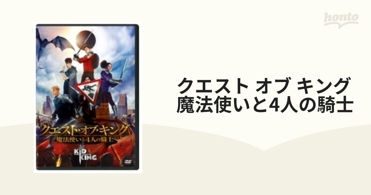 クエスト オブ キング 魔法使いと4人の騎士 Dvd Dvd Vwds Honto本の通販ストア