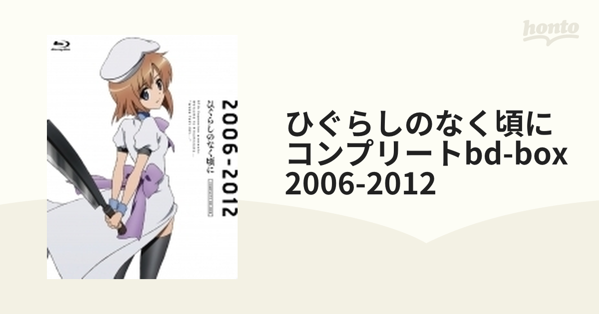 アニメ「ひぐらしのなく頃に」コンプリートBD-BOX 2006-2012 