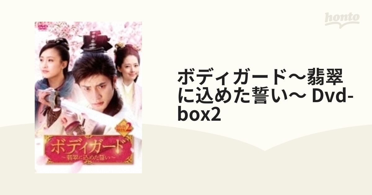 ボディガード～翡翠に込めた誓い～ Dvd-box2【DVD】 8枚組 [KEDV0711