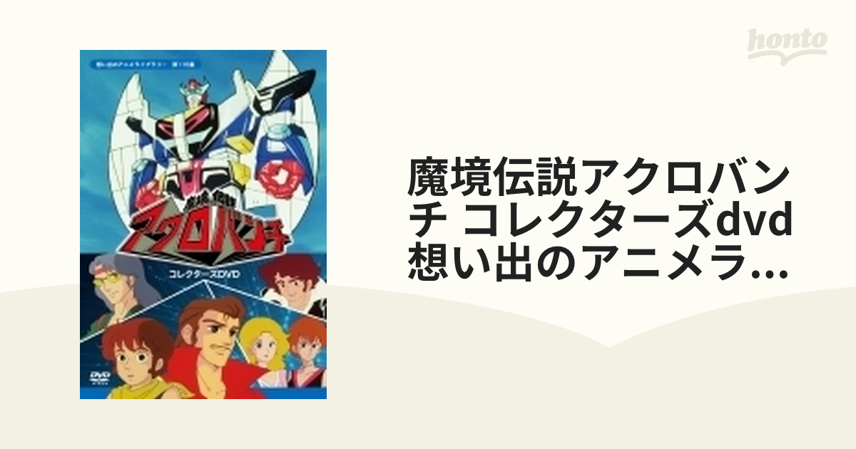 魔境伝説アクロバンチ コレクターズDVD 【想い出のアニメライブラリー