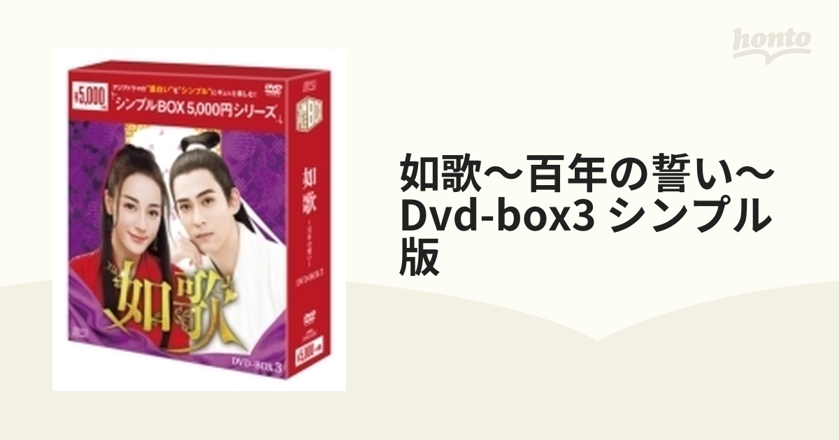 如歌～百年の誓い～ DVD-BOX3（8枚組）＜シンプルBOXシリーズ＞【DVD