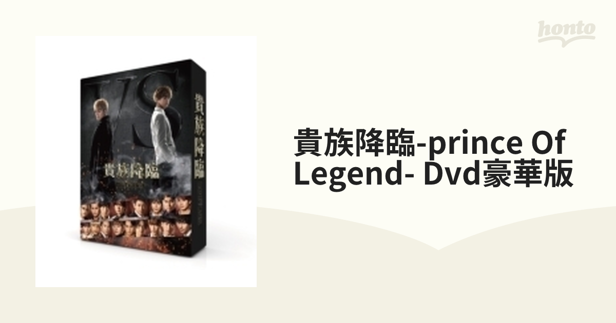 映画「貴族降臨-PRINCE OF LEGEND-」DVD豪華版【DVD】 3枚組