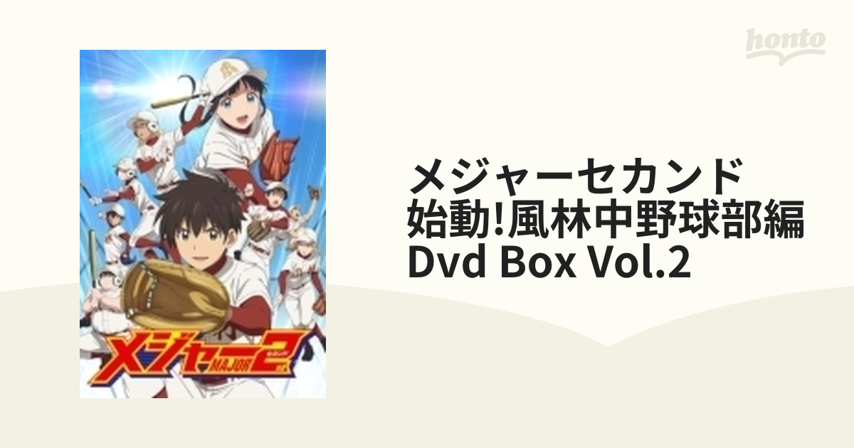 廉価版 メジャーセカンド?始動 風林中野球部編?DVD?BOX?Vol.2 テレビ