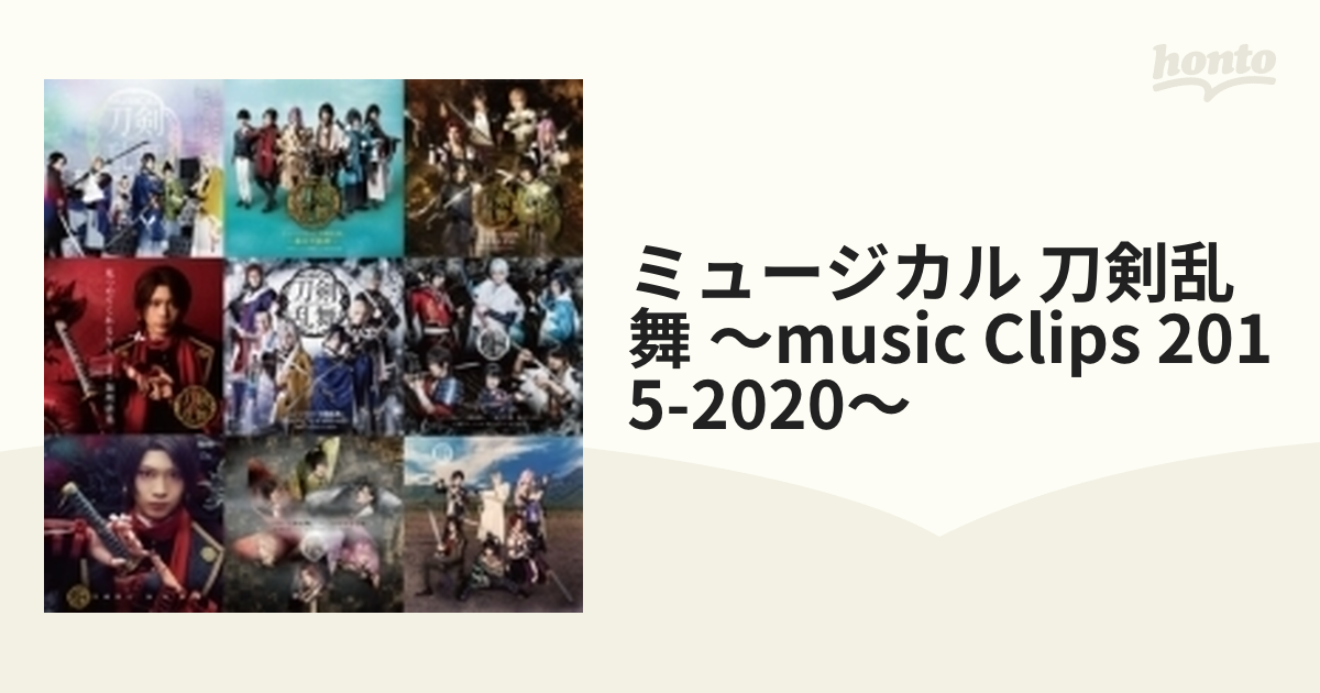 ミュージカル 刀剣乱舞～MUSIC CLIPS 2015-2020～ - お笑い