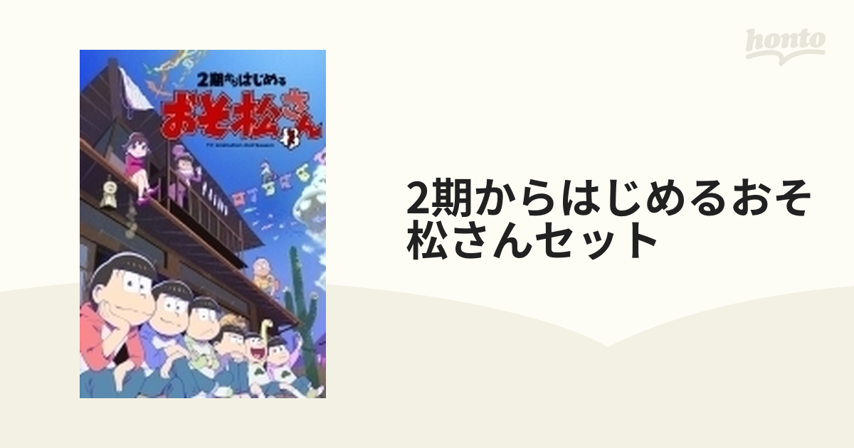 2期からはじめるおそ松さんセット【DVD】 5枚組 [EYBA13075] - honto本