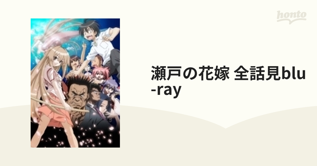 瀬戸の花嫁 全話見Blu-ray【ブルーレイ】 [EYXA13084] - honto本の通販