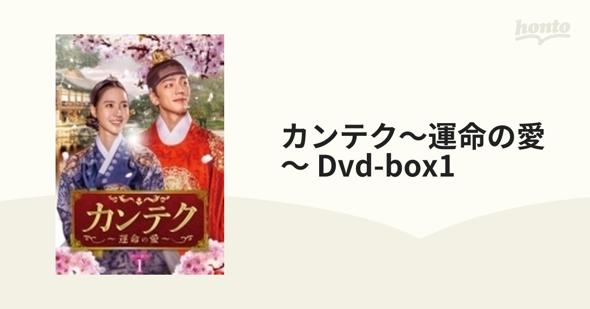 高品質の激安 カンテク～運命の愛～ DVD-BOX1〈5枚組〉 | www.barkat.tv