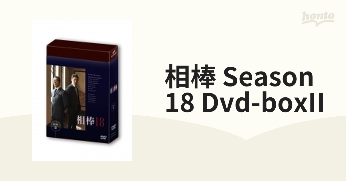 相棒 season 18 DVD-BOX II【DVD】 6枚組 [HPBR935] - honto本の通販ストア