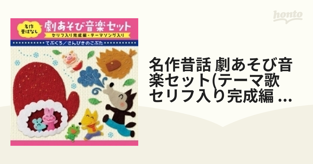 名作昔ばなし 劇あそび音楽セット セリフ入り完成編・テーマソング入り