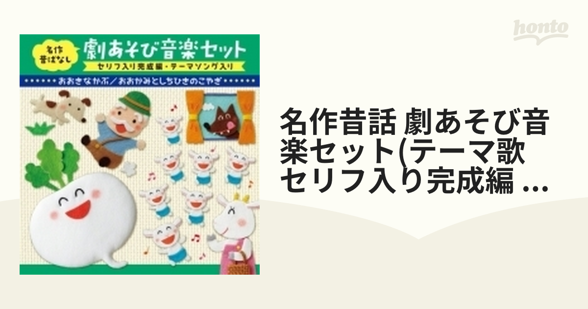 名作昔ばなし 劇あそび音楽セット セリフ入り完成編・テーマソング入り