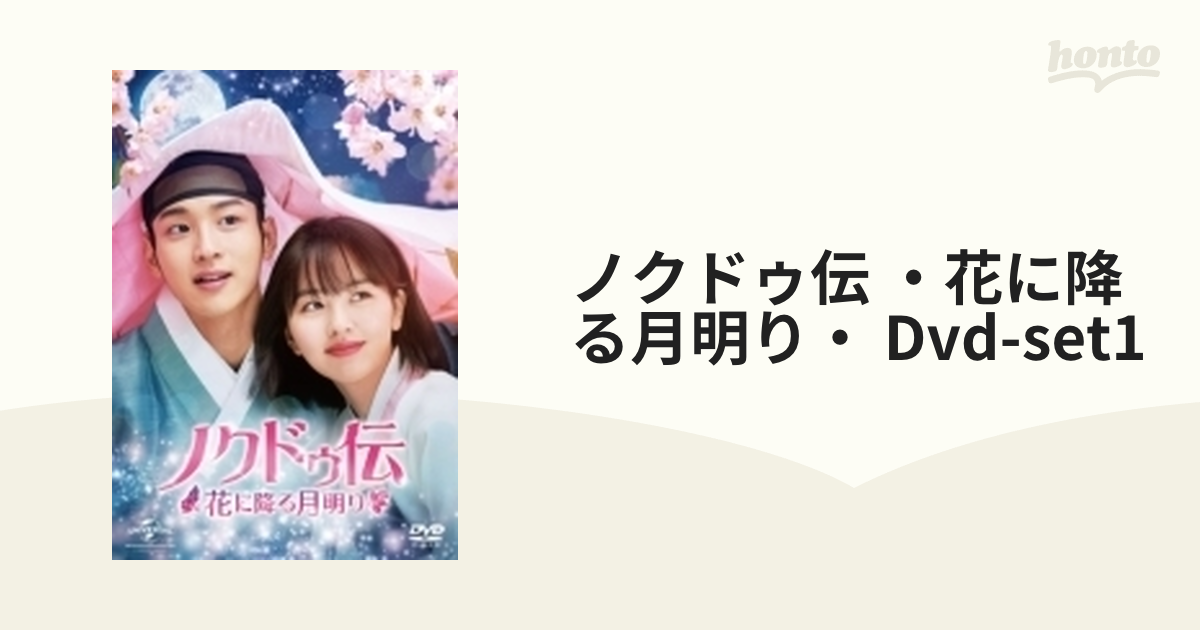 ノクドゥ伝～花に降る月明り～ DVD-SET1〈5枚組〉